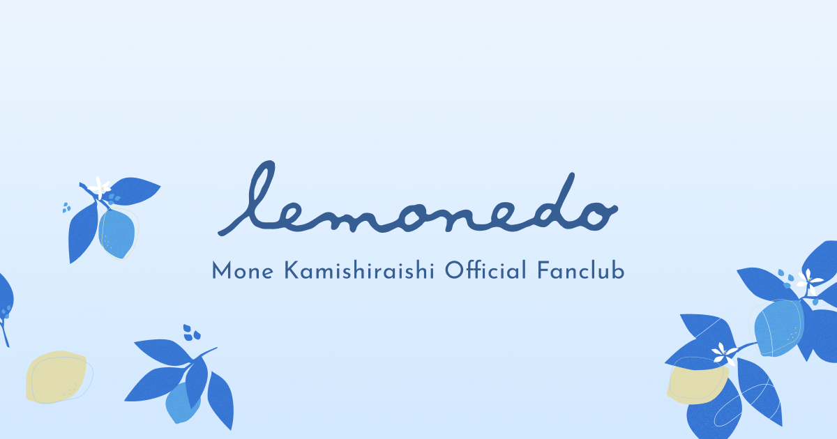 お問い合わせ | 上白石萌音 OFFICIAL SITE