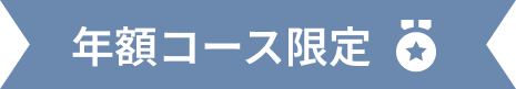 年額コース限定