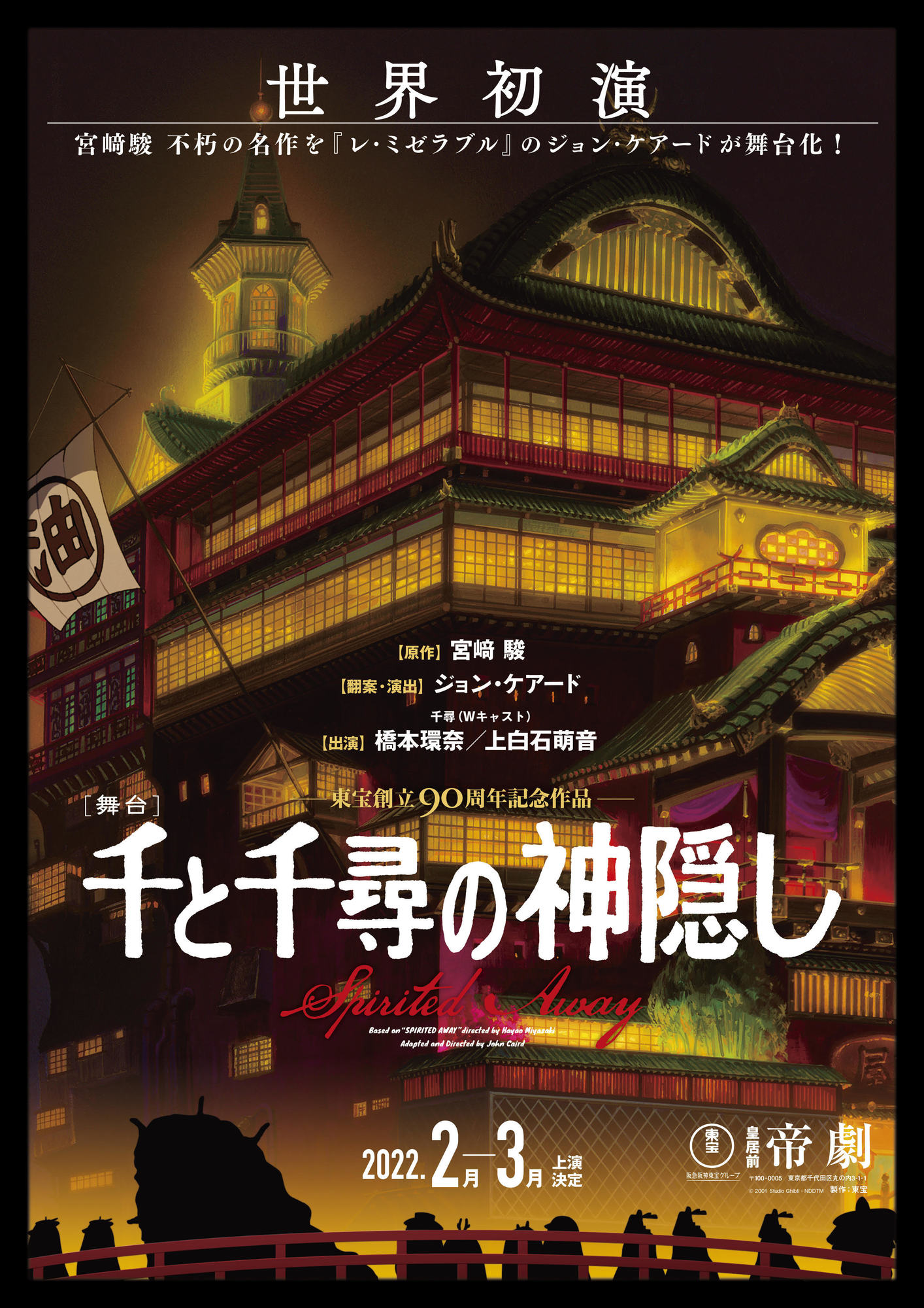 千と千尋の神隠し 舞台チケット 札幌 - 演劇