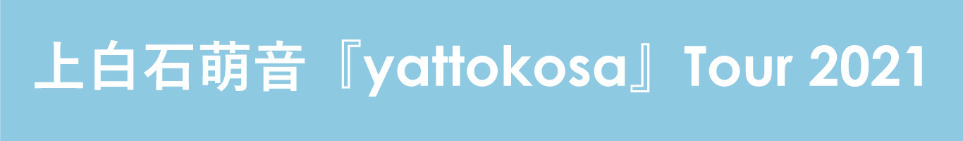 4年ぶりの全国ツアー【上白石萌音『yattokosa』Tour 2021】が