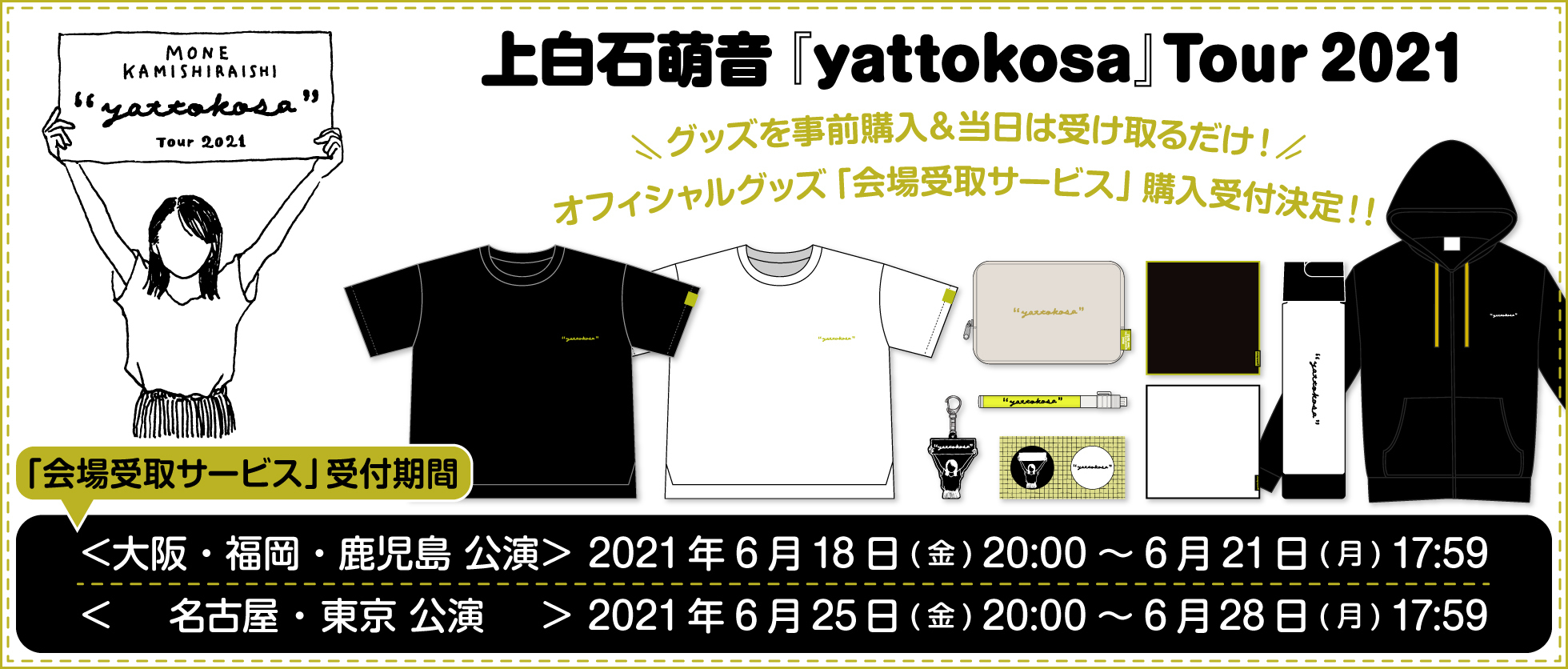 上白石萌音 Yattokosa Tour 21 へご来場予定のみなさま向けにオフィシャルグッズ 会場受取サービス 事前購入受付決定 上白石萌音 オフィシャルホームページ