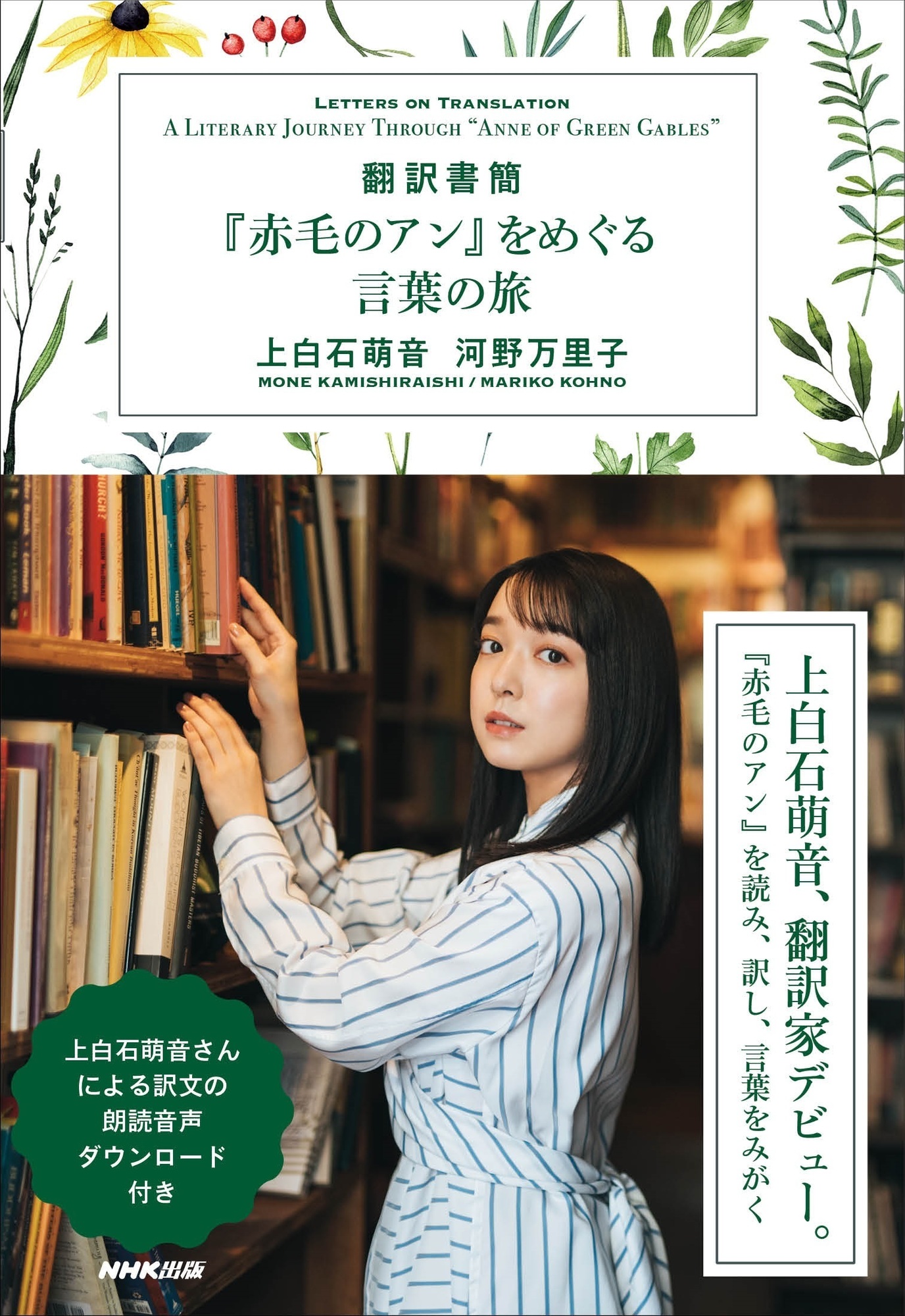 翻訳書簡『赤毛のアン』をめぐる言葉の旅』予約開始です！ | 上白石萌