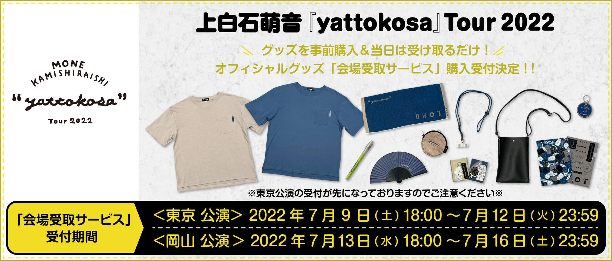 上白石萌音『yattokosa』Tour 2022」岡山公演、東京公演へご来場