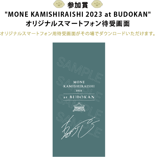 MONE KAMISHIRAISHI 2023 at BUDOKAN」会場限定 ！オフィシャル