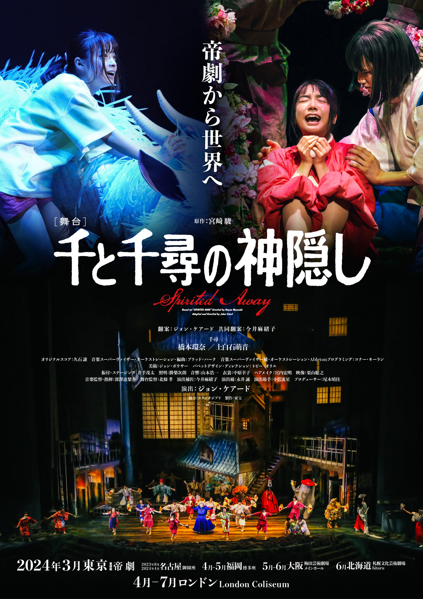 帝劇から世界へ！舞台「千と千尋の神隠し」日本人キャストによる海外 ...