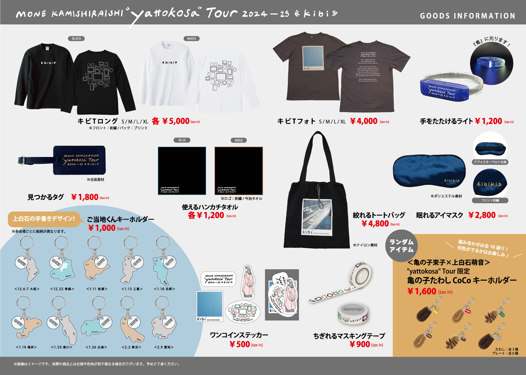 yattokosa” Tour 2024-25《kibi》オフィシャルグッズ販売、およびロビー展開のご案内 | 上白石萌音 オフィシャルホームページ