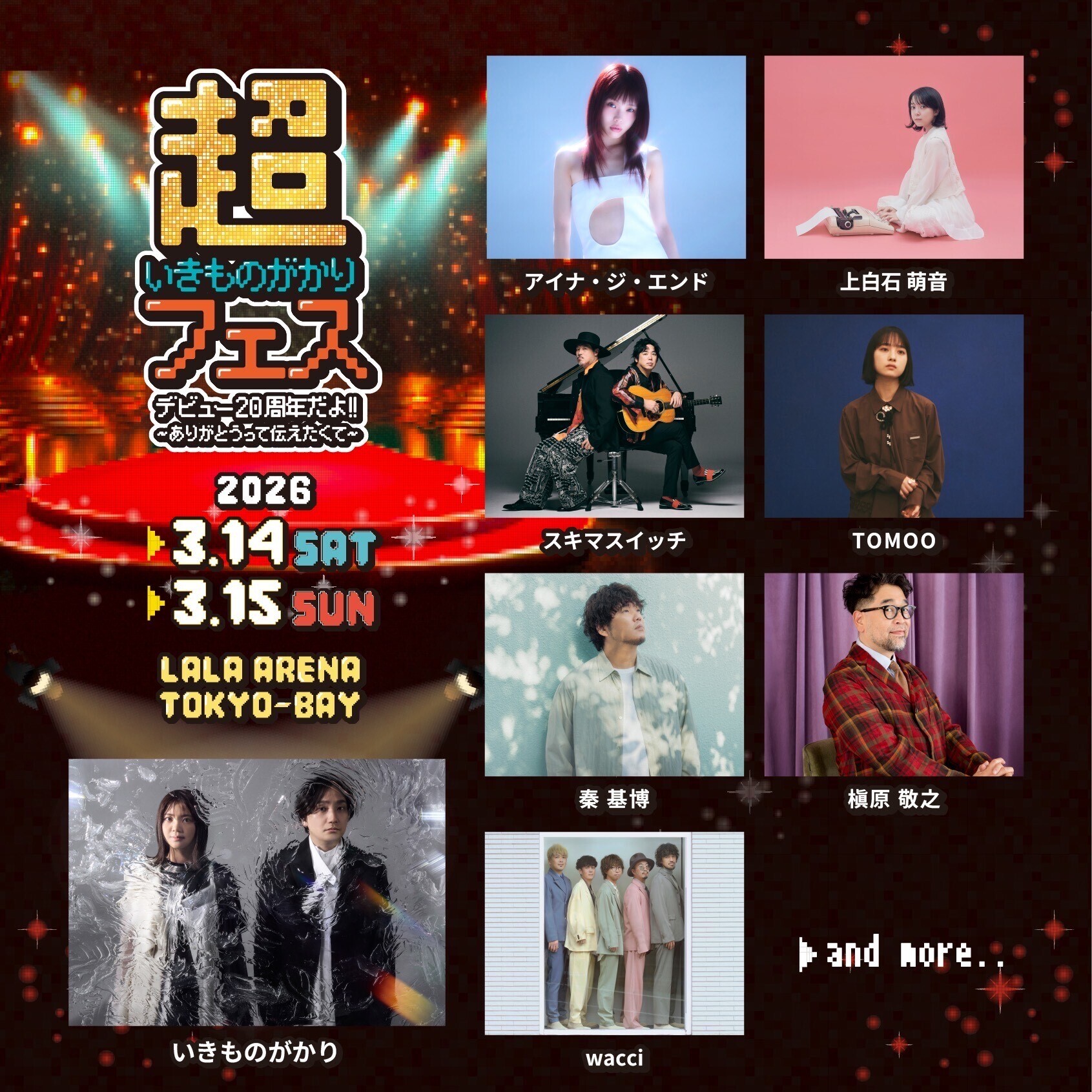 いきものがかり主催フェス 《超いきものがかりフェス デビュー20周年だ