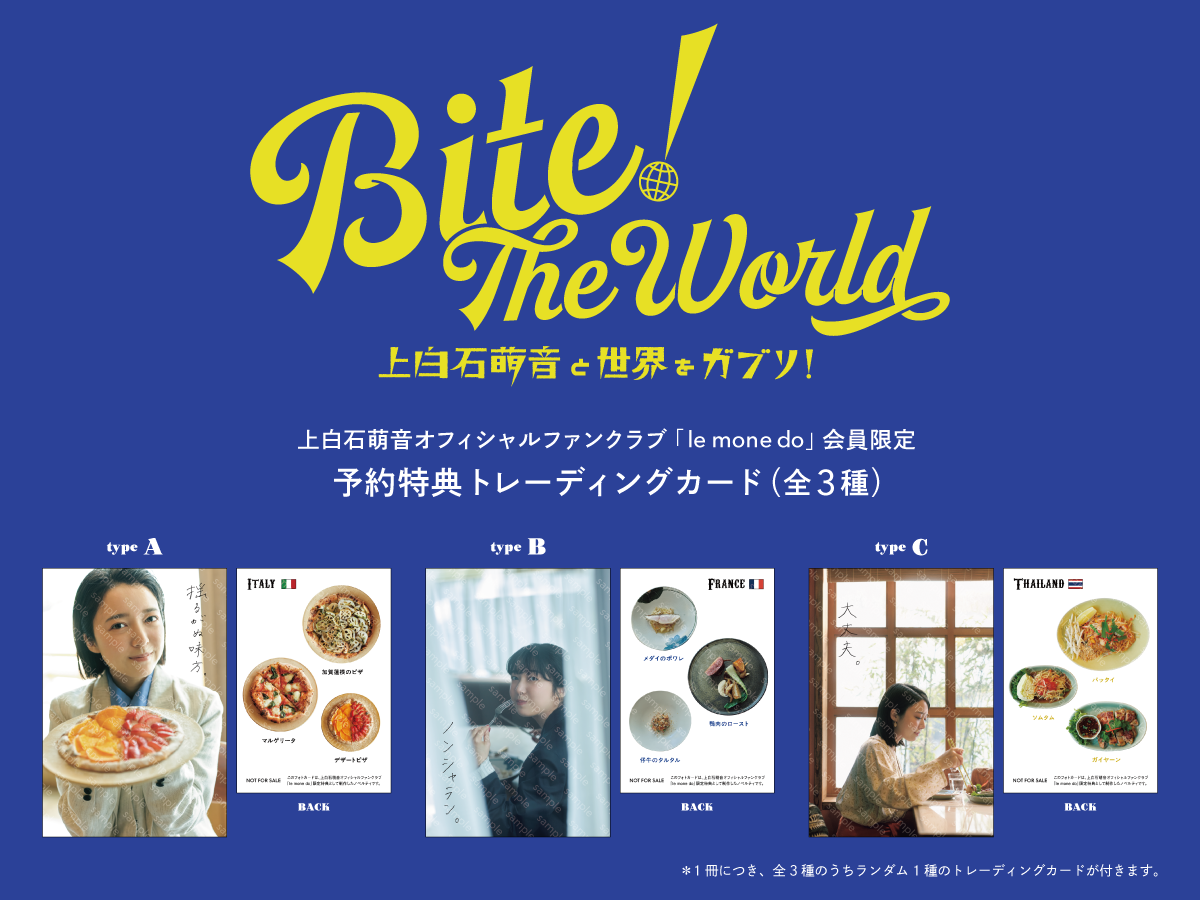 Bite! The World 上白石萌音と世界をガブリ!』ファンクラブ会員様向け