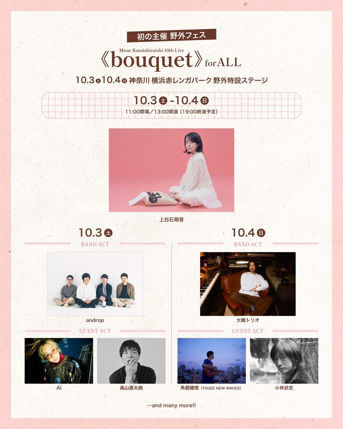 上白石萌音　勢ぞろいボックス 10周年記念グッズ 10周年記念オリジナルアルバム『bouquet』2026年9月9日(水)発売決定