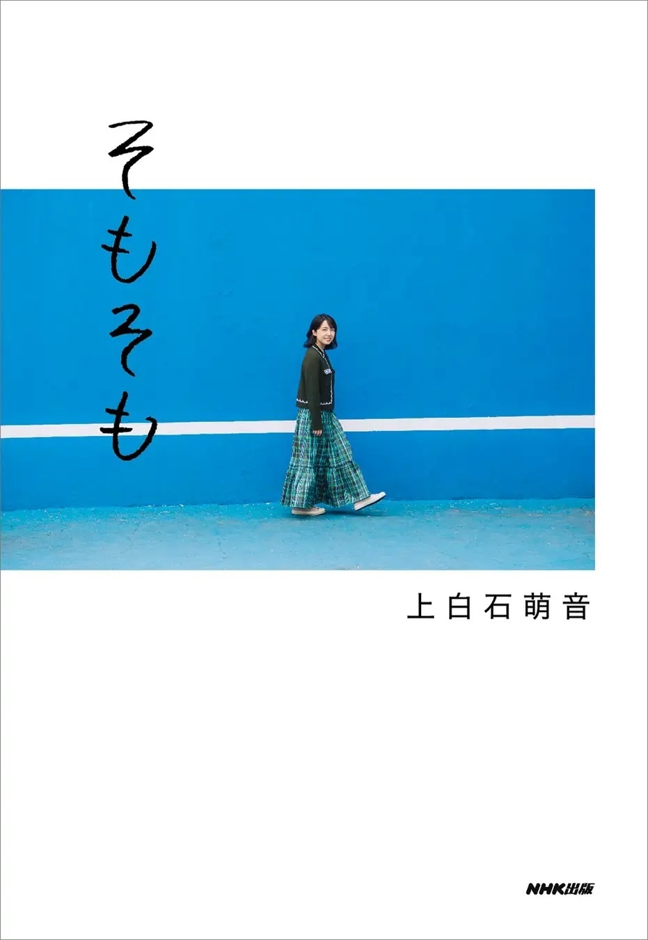 エッセイ集 『そもそも』カバービジュアル&ファンクラブ会員様向けの