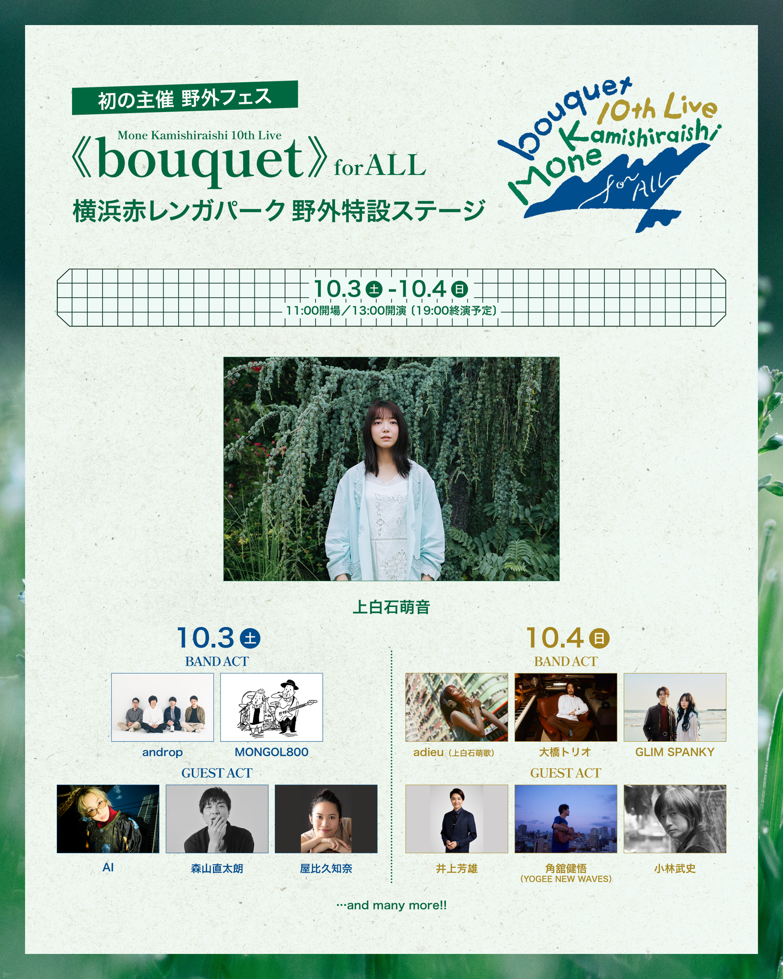 Mone Kamishiraishi 10th Live《bouquet》for ALL』プレイガイド2次
