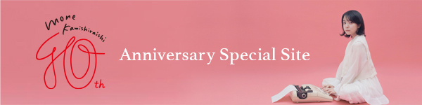 10周年特設サイト