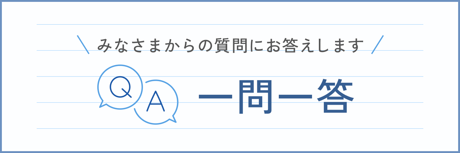 質問を送る