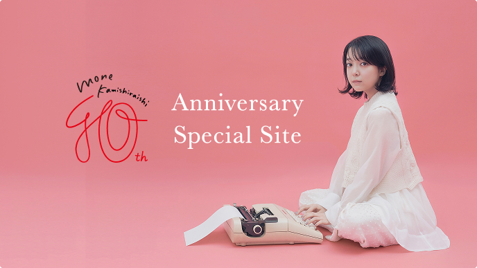 10周年特設サイト