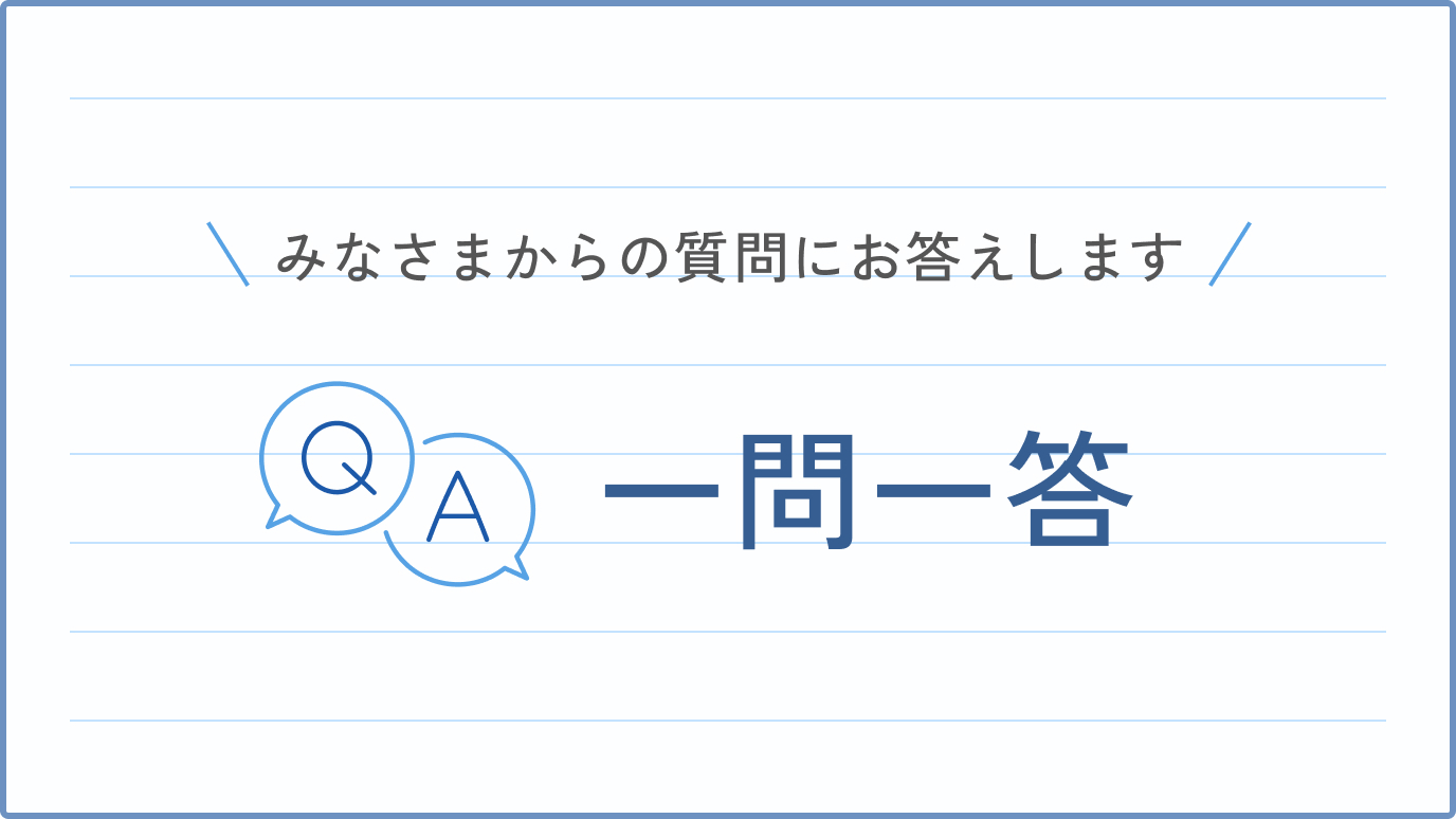 一問一答